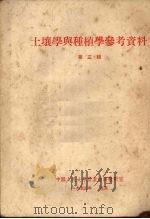 土壤学与种植学参考资料  第3辑   1952  PDF电子版封面    中国人民大学农业经济教研室辑 