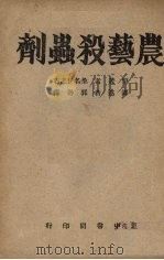 农艺杀虫剂   1945  PDF电子版封面    （日）桑名伊之吉著；郭寿铎译 