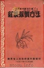 红茶采制方法   1951  PDF电子版封面    罗溥鍒，莫强编著 