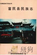 云南省地方志丛书  富民县民族志（1993.03 PDF版）