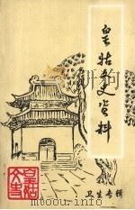 皇姑文史资料  第9辑  卫生专辑（1997 PDF版）
