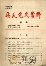 新民党史资料  第2期（1985 PDF版）