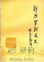 郭尔罗斯文史  第14辑  96卷（1996 PDF版）