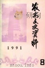 农安文史资料  第8辑（1991 PDF版）