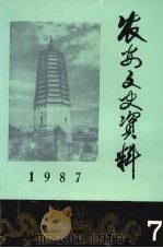 农安文史资料  第7辑   1987  PDF电子版封面    中国人民政治协商会议，吉林省农安县委员会文史办公室编 