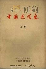 中国近代史  上   1973  PDF电子版封面    辽宁大学历史系中国近代史教研室编 