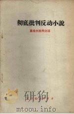 彻底批判反动小说  革命大批判文选   1970  PDF电子版封面     