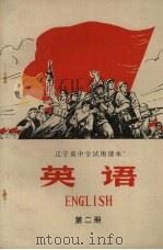 英语  第2册   1972  PDF电子版封面    辽宁省中小学教材编写组编 