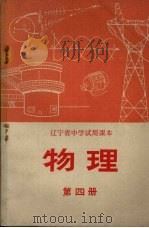 物理  第4册   1972  PDF电子版封面    辽宁省中小学教材编写组编 