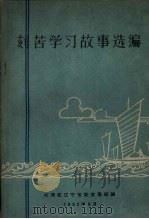 刻苦学习故事选编（1962 PDF版）
