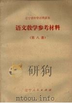 辽宁省中学试用课本  语文教学参考材料  第8册   1973  PDF电子版封面  7090·21  锦州市中学语文教学参考材料编写组编 