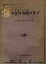 中国近代史资料索引   1957  PDF电子版封面    历史系中国史教研室编 