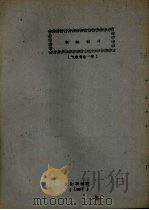 俄语教材  气象专业一年   1961  PDF电子版封面    外文教研室编 