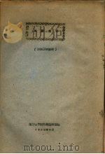 英语教材（农学三年级用）   1960  PDF电子版封面    沈阳农学院外语教研室编 