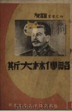 斯大林传略（1947 PDF版）