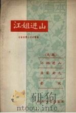 江姐进山  大鼓   1962  PDF电子版封面  T10158·341  吉林省群众艺术馆编 