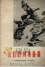 我们时刻准备着  支援越南抗美救国斗争诗歌集（1965 PDF版）