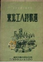 东北工人诗歌选（1952 PDF版）