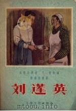 刘莲英  戏曲故事（1957 PDF版）