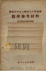 教学参考资料   1958  PDF电子版封面  7090·246  辽宁省教师进修学院编 