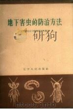 地下害虫的防治方法   1963  PDF电子版封面  T16090·234  辽宁省农业厅植物保护处编写 