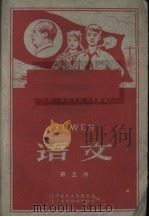 语文  第5册（1960 PDF版）