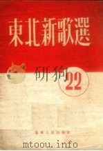 东北新歌选  第22号   1954  PDF电子版封面    辽宁人民出版社编 