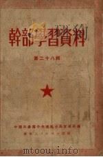 干部学习资料  第28辑   1951  PDF电子版封面    中国共产党中央华南分局宣传部编 