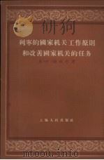 列宁的国家机关工作原则和改善国家机关的任务   1956  PDF电子版封面  3074·115  （苏）德玖巴著；艾梅译 