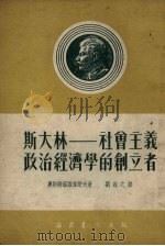 斯大林-社会主义政治经济学的创立者   1951  PDF电子版封面    （苏）奥斯特罗维强诺夫（К.В.Островитянов）撰 