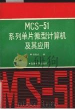 MCS-51系列单片微型计算机及其应用  第2版   1990  PDF电子版封面  7810230069  孙育才编 
