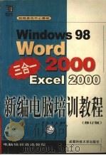 新编电脑培训教程 中文Windows 98 Word 2000 Excel 2000三合一（1999 PDF版）