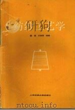 纺纱工艺学   1994  PDF电子版封面  7313013884  陈浦，王贤琴编著 