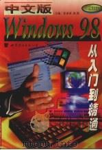 中文版Windows 98从入门到精通   1998  PDF电子版封面  7506230194  崔亚量，张敔主编 