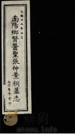 南阳乡贤医圣张仲景祠墓志   1936  PDF电子版封面    （民国）水子立 