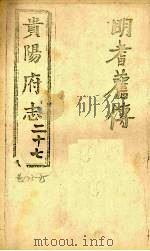 贵阳府志  27  卷73-75（ PDF版）
