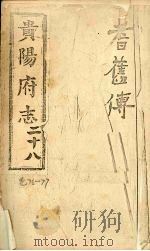 贵阳府志  28  卷76-77（ PDF版）