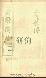 贵阳府志  30  卷80-82     PDF电子版封面     