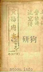 贵阳府志  33  卷87-88（ PDF版）