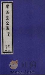 乐善堂全集  制义  卷13-14   1996  PDF电子版封面  7800508463  （清）高宗著 
