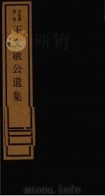 王文敏公遗集  1   1984  PDF电子版封面  17068·1259  刘承干编 