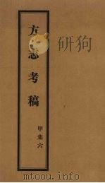方志考稿  甲集  6（1930 PDF版）