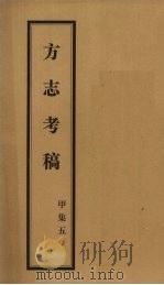 方志考稿  甲集  5   1930  PDF电子版封面    瞿宣颖编著 