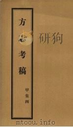 方志考稿  甲集  4（1930 PDF版）