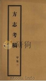 方志考稿  甲集  3   1930  PDF电子版封面    瞿宣颖编著 