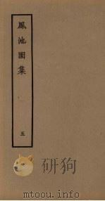 凤池园集  5   1980  PDF电子版封面  10186·168  （清）顾湃撰 