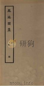 凤池园集  4   1980  PDF电子版封面  10186·168  （清）顾湃撰 