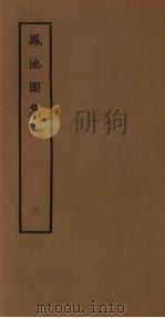 凤池园集  3   1980  PDF电子版封面  10186·168  （清）顾湃撰 