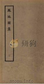 凤池园集  2   1980  PDF电子版封面  10186·168  （清）顾湃撰 