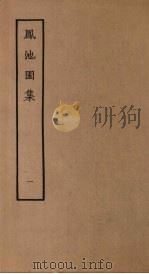 凤池园集  1   1980  PDF电子版封面  10186·168  （清）顾湃撰 